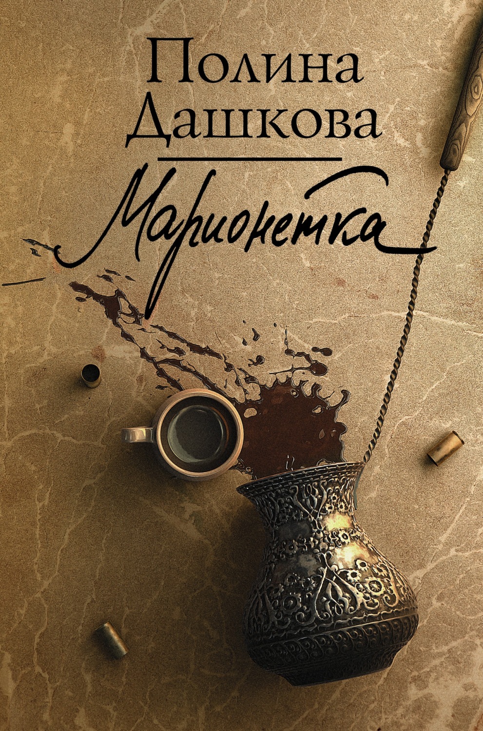 Полина Дашкова книга Марионетка – скачать fb2, epub, pdf бесплатно –  Альдебаран, серия Полина Дашкова – лучшая среди лучших