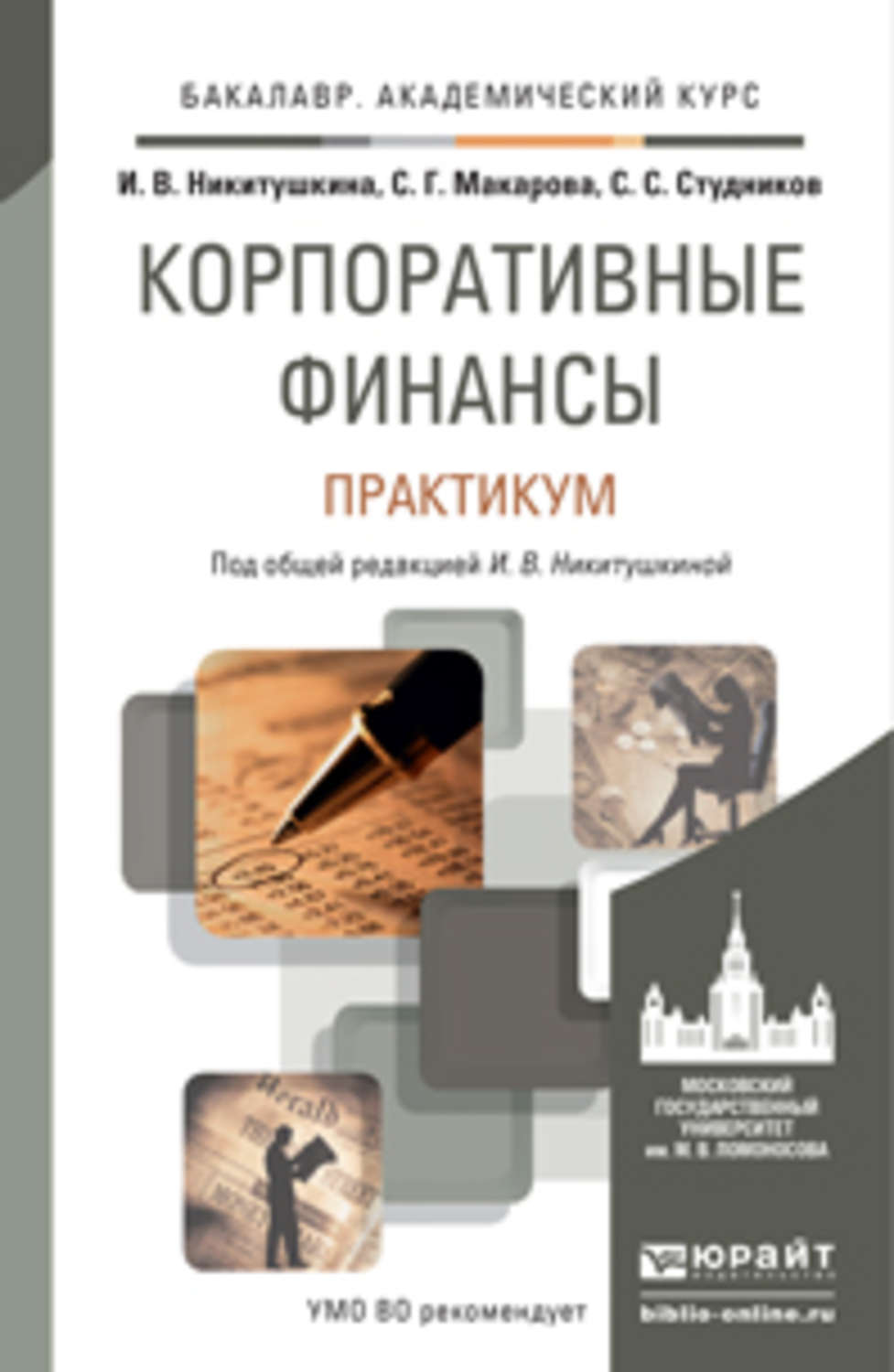 Пособие для студентов вузов. Корпоративные финансы практикум с решением. Никитина корпоративные финансы. Лихачева корпоративные финансы. Корпоративные финансы содержание учебника.