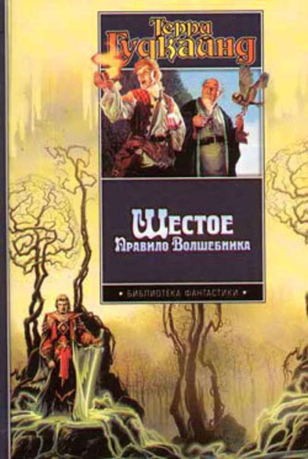 Порядок волшебник. Терри гудкайндвера пажших. Шестое правило волшебника. Терри Гудкайнд Вера падших. Шестое правило волшебника 1.