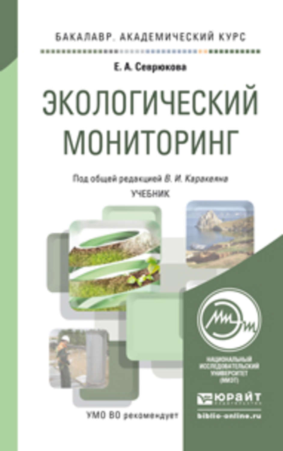 Мониторинг учебников. Экологический мониторинг учебник. Книга «экологический мониторинг» Ашихми. Экологическая безопасность учебник.