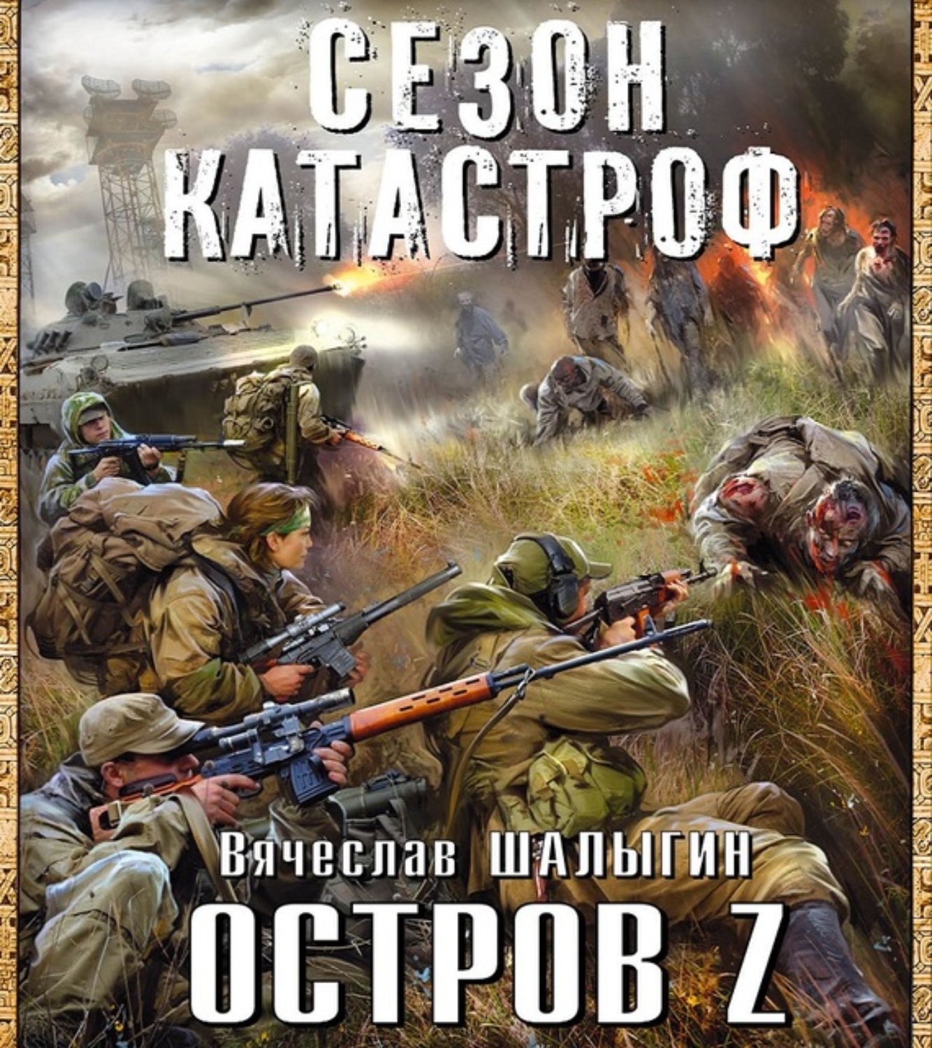 Остров аудиокнига слушать. Остров z Шалыгин Вячеслав. Вячеслав Шалыгин приключения Андрея Лунева. Шалыгин Вячеслав книги. Шалыгин Вячеслав Владимирович.