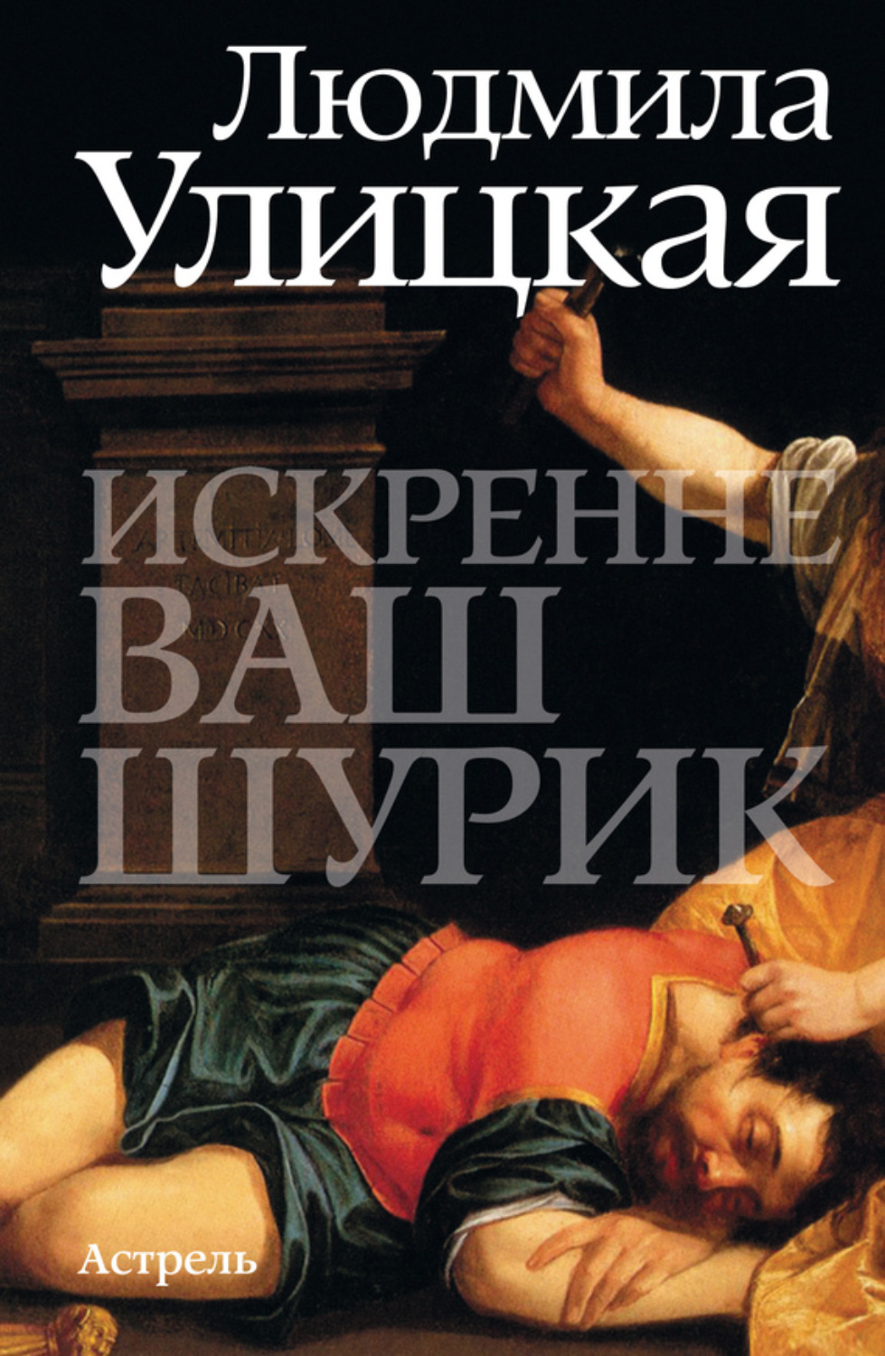 Искренне ваш. Искренне ваш Шурик Людмила Улицкая. Искренне ваш Шурик книга. Людмила Евгеньевна Улицкая искренне ваш Шурик. Книга Улицкая искренне ваш Шурик.