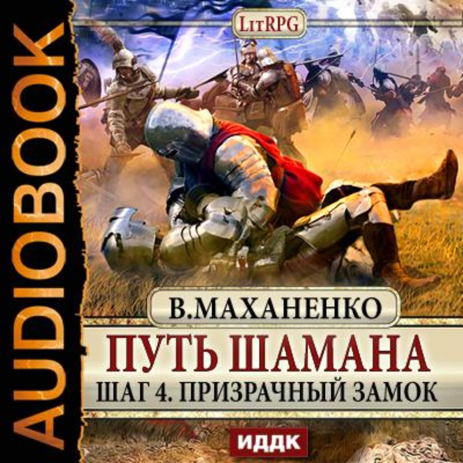 Василий Маханенко, Путь Шамана. Шаг 4. Призрачный замок – слушать онлайн  бесплатно или скачать аудиокнигу в mp3 (МП3), издательство ИДДК