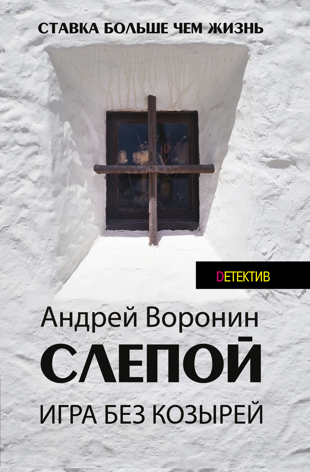 Отзывы о книге «Слепой. Игра без козырей», рецензии на книгу Андрея Воронина,  рейтинг в библиотеке Литрес