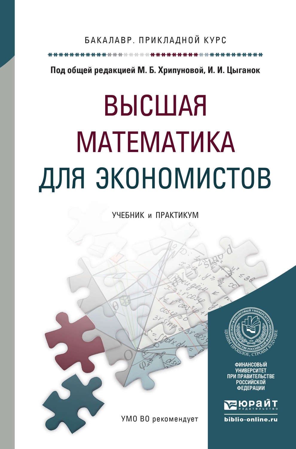 Сергей Евгеньевич Степанов, книга Высшая математика для экономистов.  Учебник и практикум для прикладного бакалавриата – скачать в pdf –  Альдебаран, серия Бакалавр. Прикладной курс