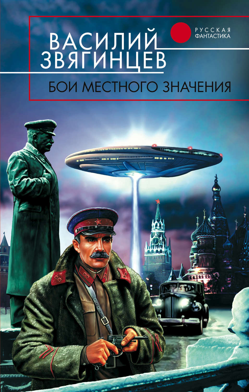 Василий Звягинцев книга Бои местного значения – скачать fb2, epub, pdf  бесплатно – Альдебаран, серия Одиссей покидает Итаку