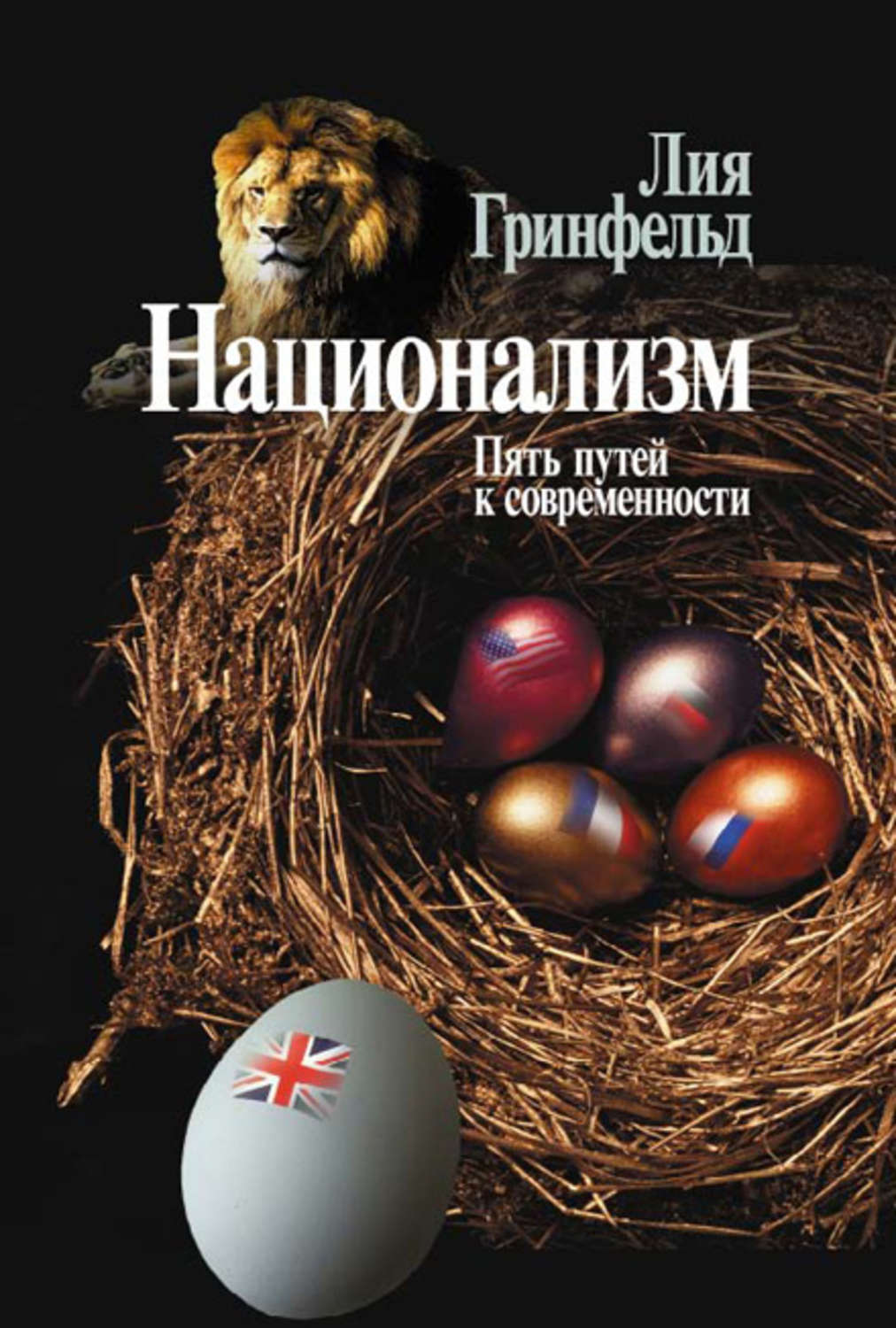 Пять путей. Национализм. Пять путей к современности. Лия Гринфельд национализм. Гринфельд национализм пять путей к современности. Гринфельд л. национализм. Пять путей к современности содержание.