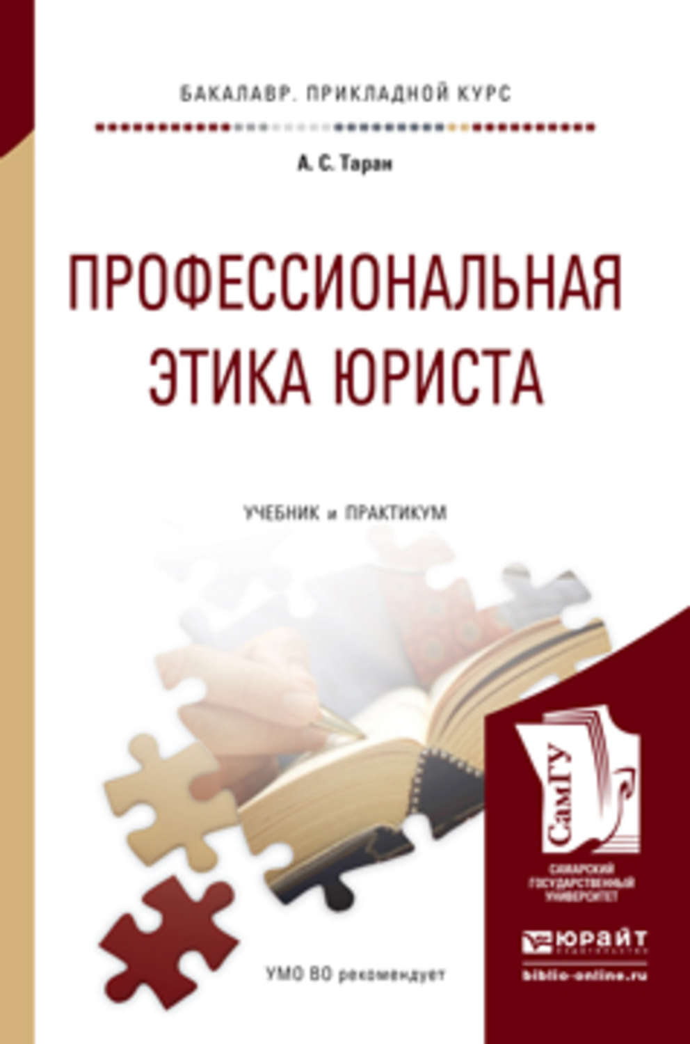 Профессиональные учебники. Профессиональная этика юриста. Профессиональная этика учебник. Проф этика юриста учебники. Учебное пособие юристы.