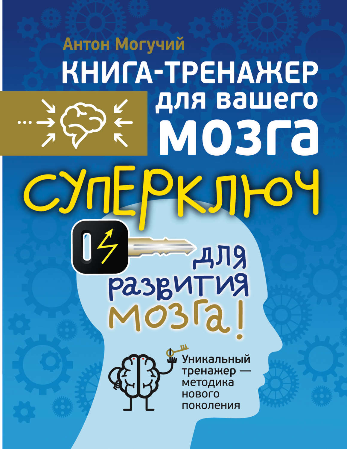 Антон Могучий книга Суперключ для развития мозга! – скачать fb2, epub ...