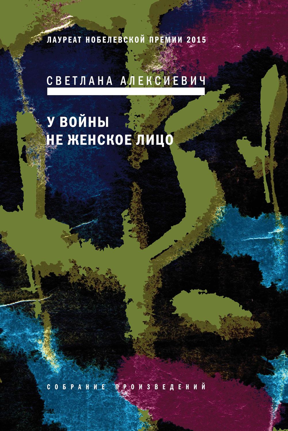 Цитаты из книги «У войны не женское лицо» Светланы Алексиевич – Литрес