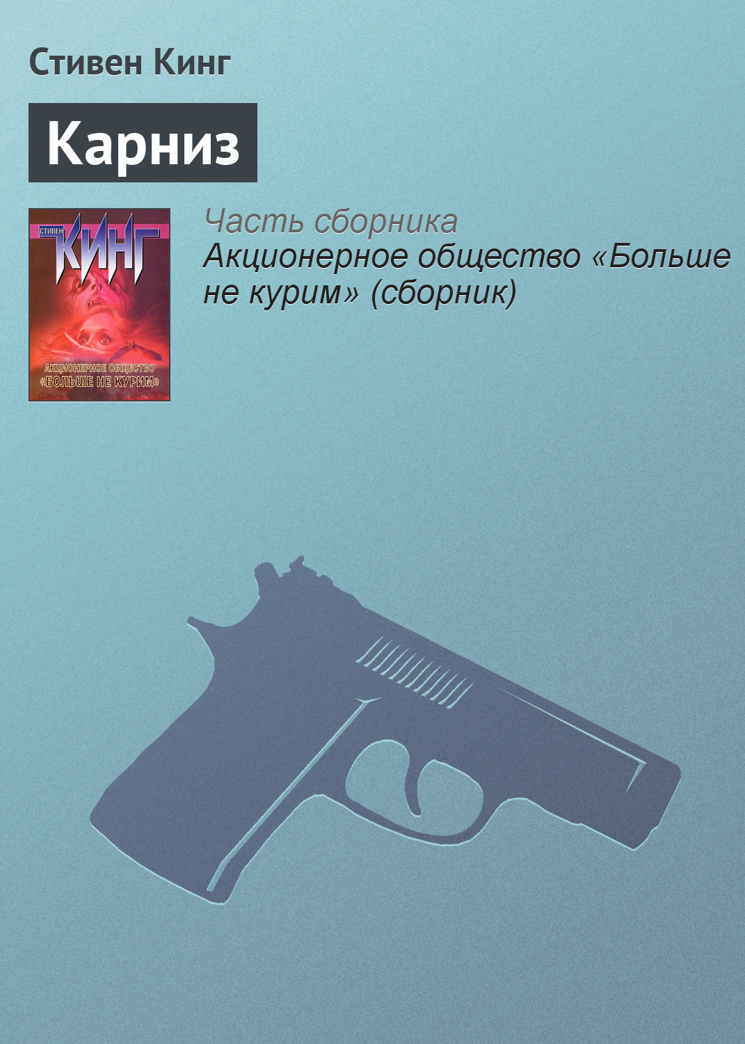 Корпорация бросайте курить книга