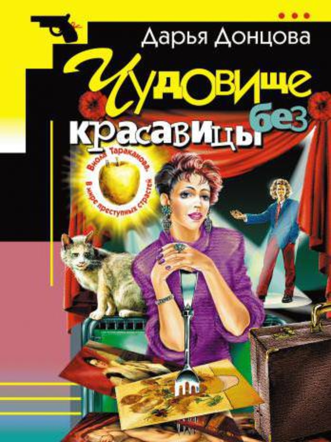 Дарья Донцова, Чудовище без красавицы – слушать онлайн бесплатно или  скачать аудиокнигу в mp3 (МП3), издательство Литрес Паблишинг