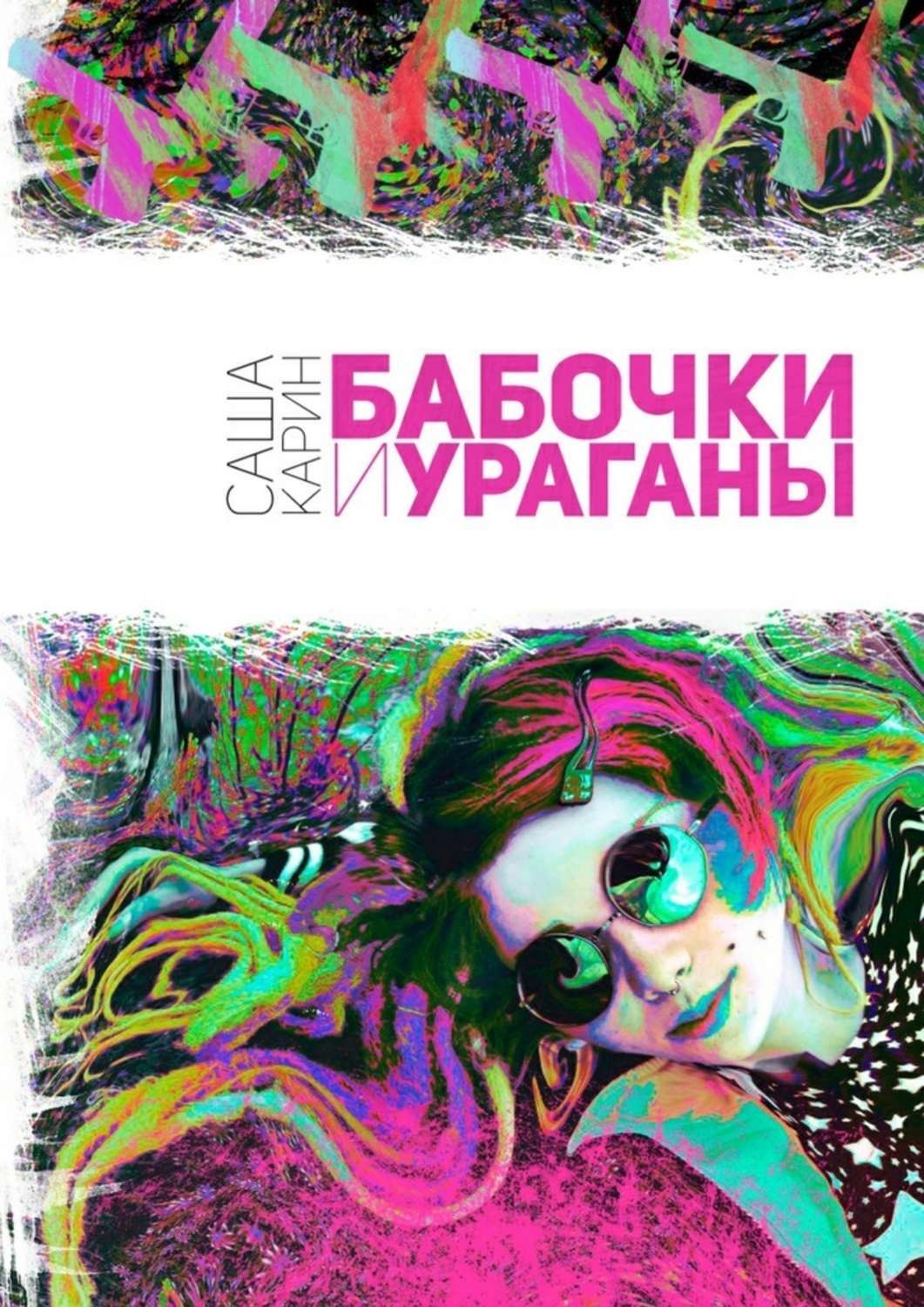 Sasha uragan. Саша Карин. Саша Карин писатель. Саша Карин книги. Сончи рейв "анти-ты".