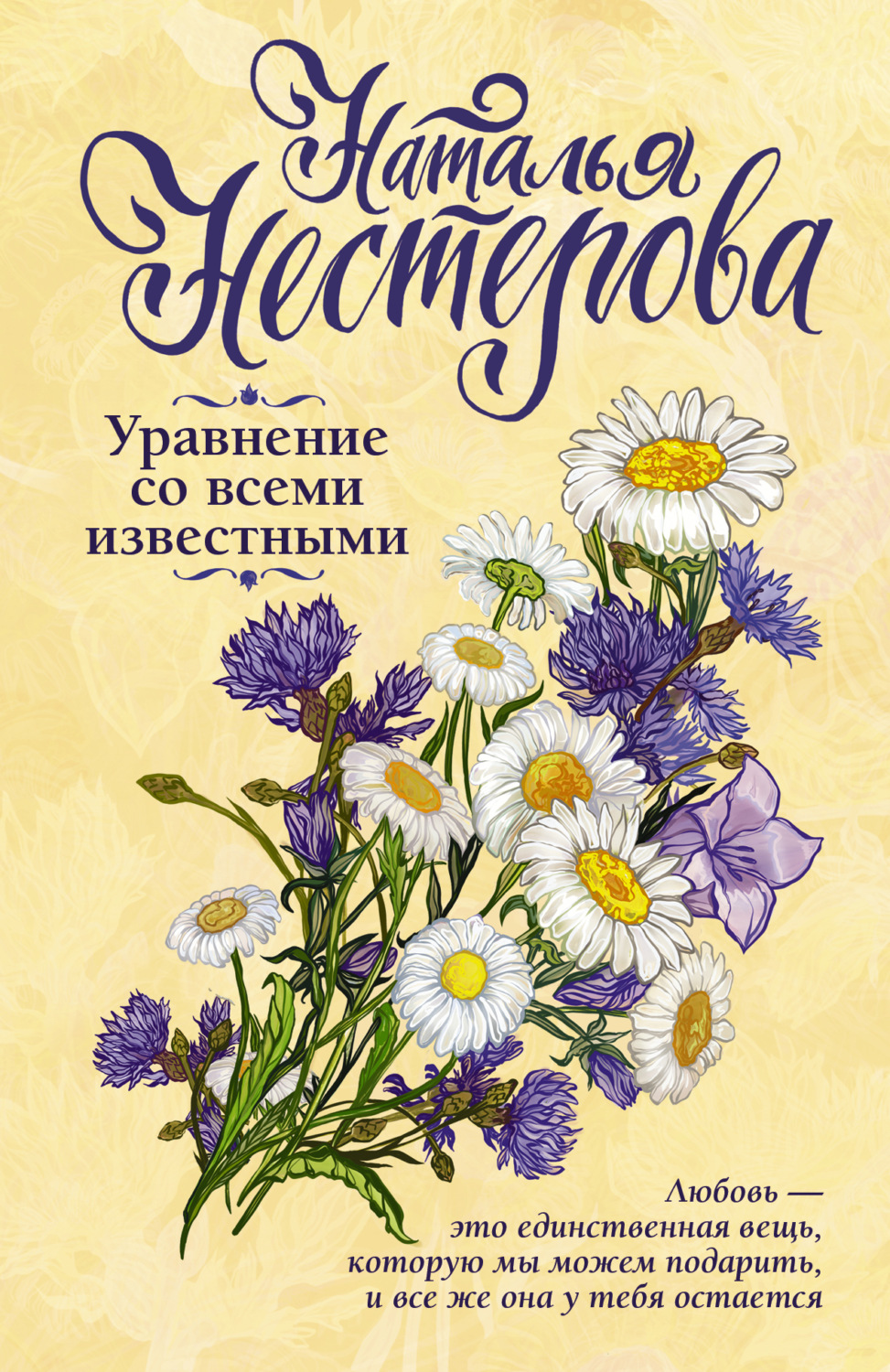 Цитаты из книги «Уравнение со всеми известными» Наталья Нестерова