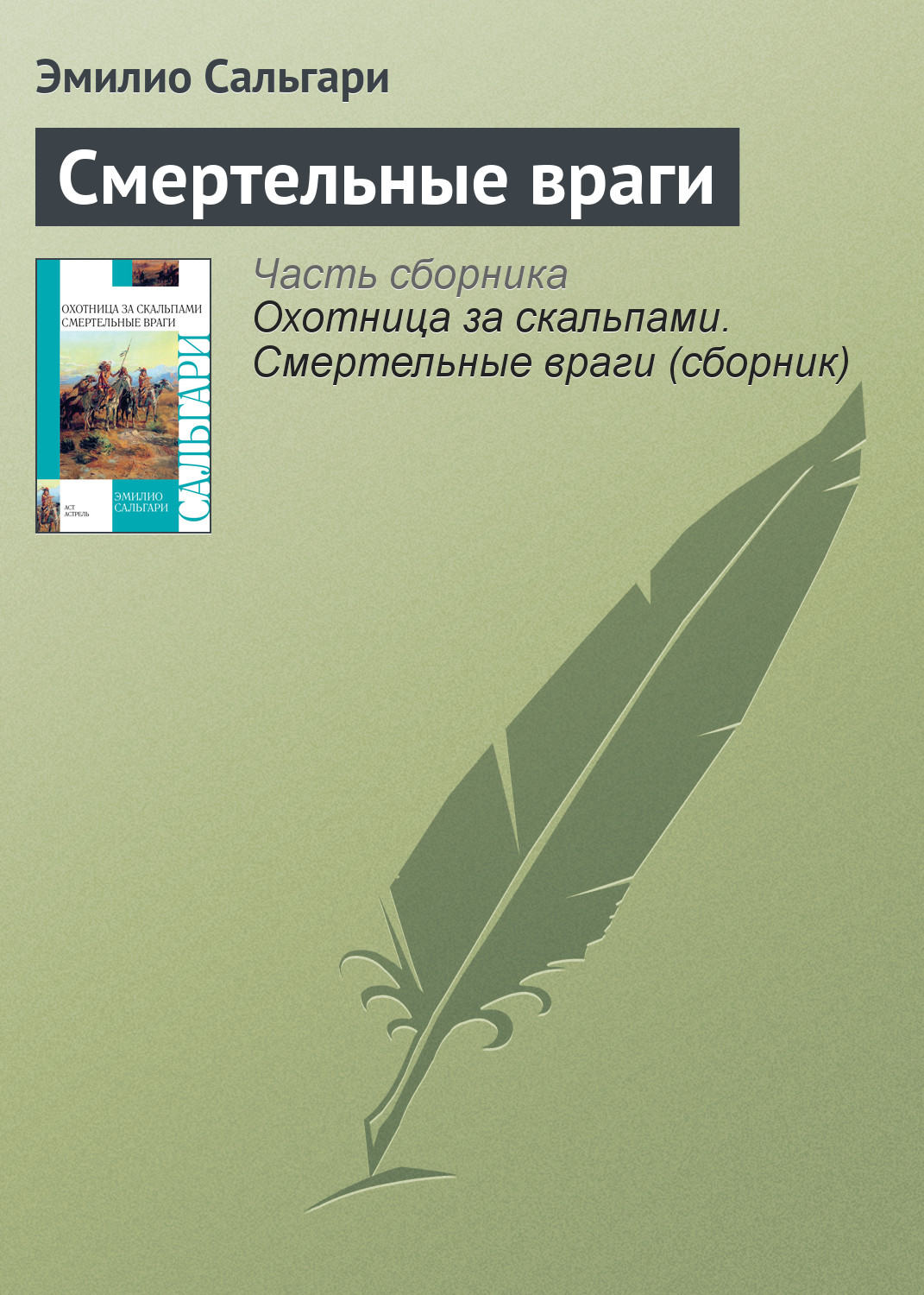 Книга враг читать. Эмилио Сальгари смертельные враги.