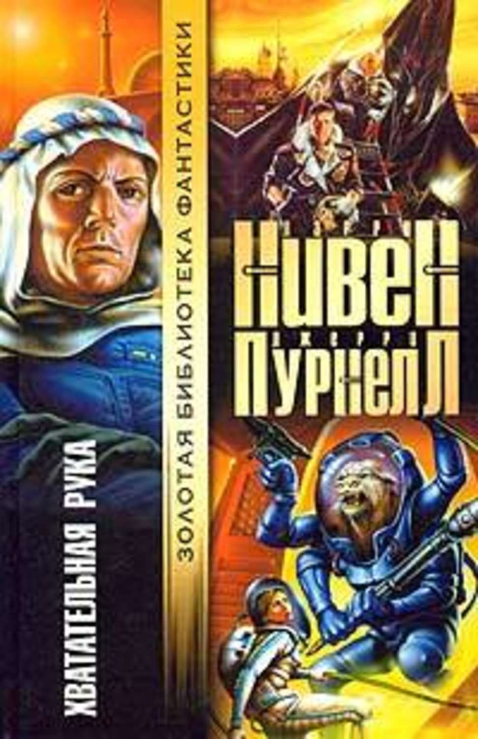 Ларри нивен аудиокниги. Мошка в зенице Господней Ларри Нивен. Хватательная рука Ларри Нивен. Ларри Нивен, Джерри Пурнель мошка в зенице Господней. Ларри Нивен и Джерри Пурнель Хватательная рука.