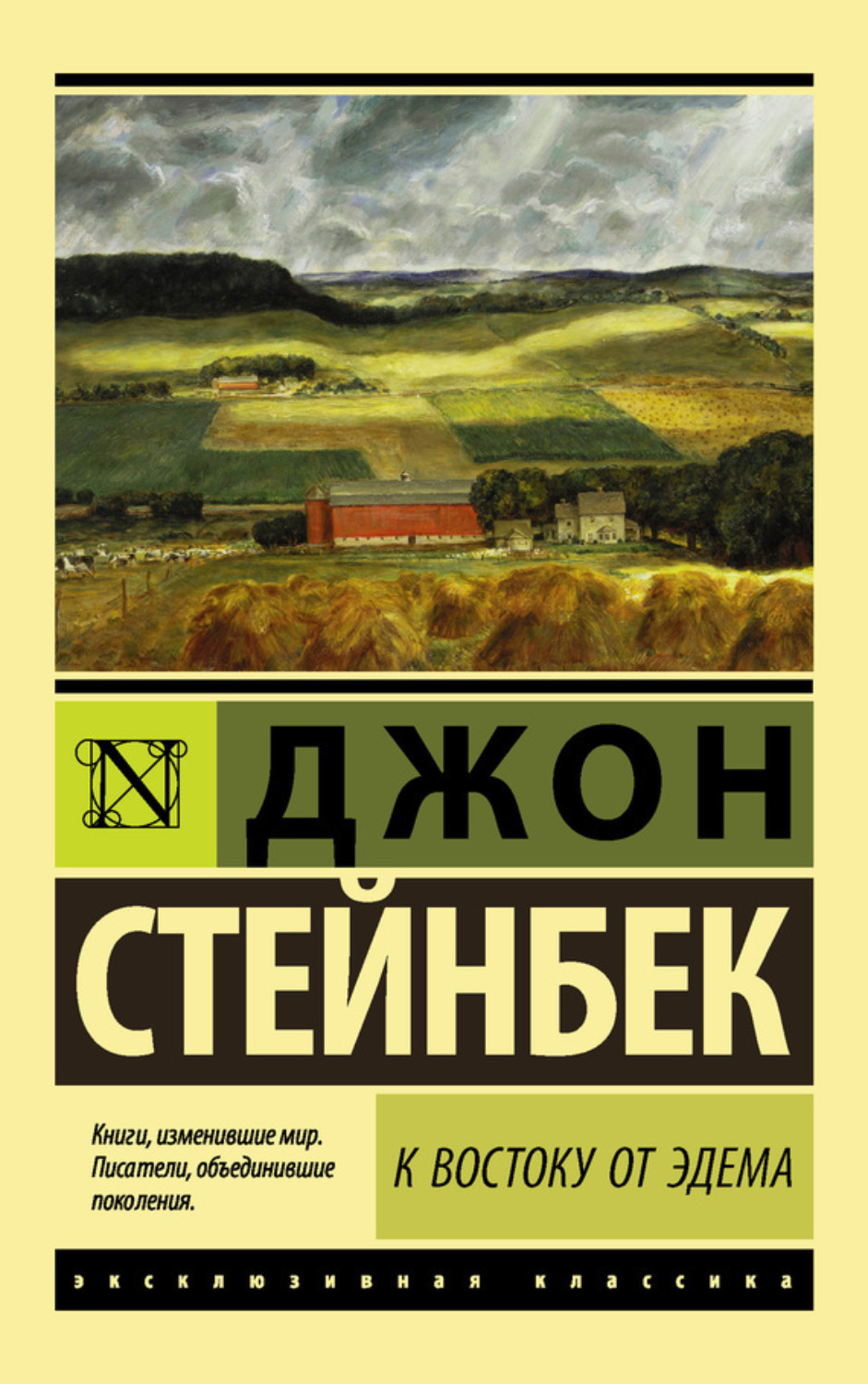 Цитаты из книги «К востоку от Эдема» Джона Эрнста Стейнбека – Литрес