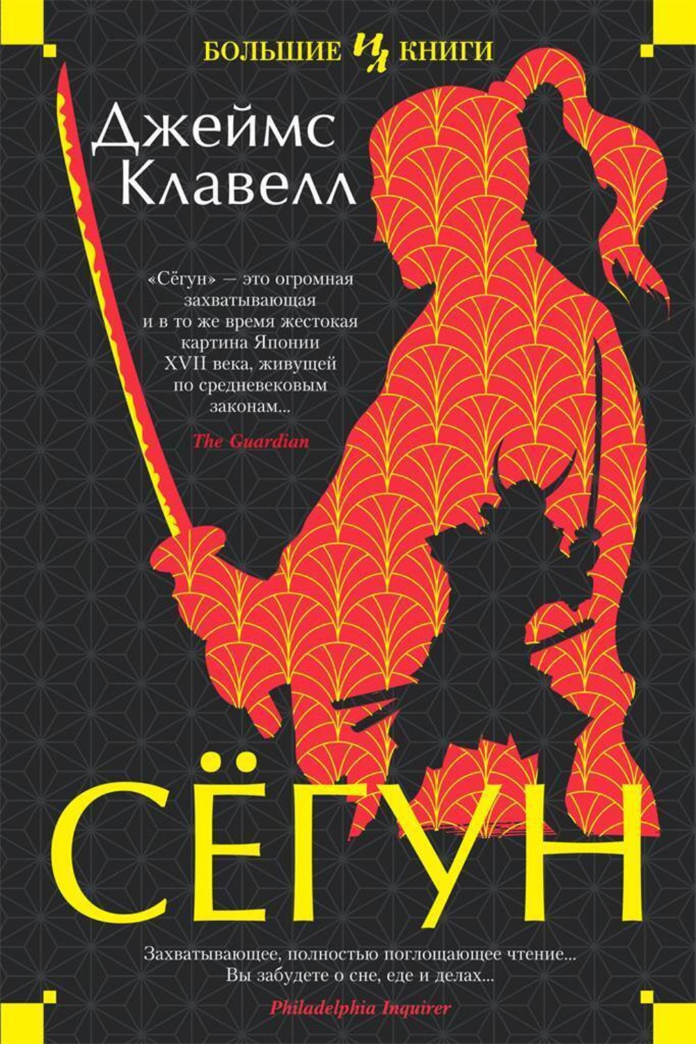 Джеймс Клавелл книга Сёгун – скачать fb2, epub, pdf бесплатно – Альдебаран,  серия The Big Book