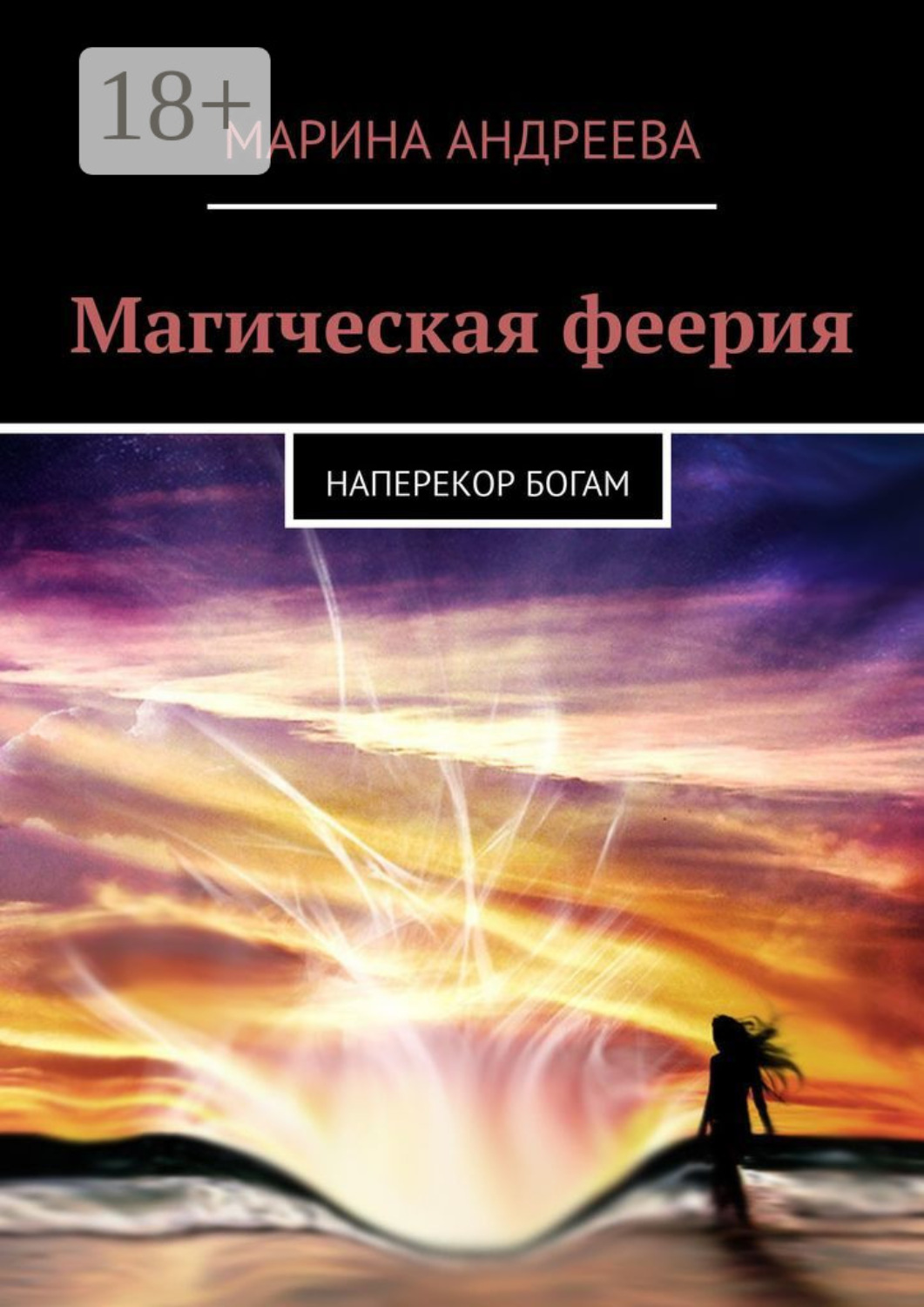 Наперекор. Обуздание силы. Феерия читать.
