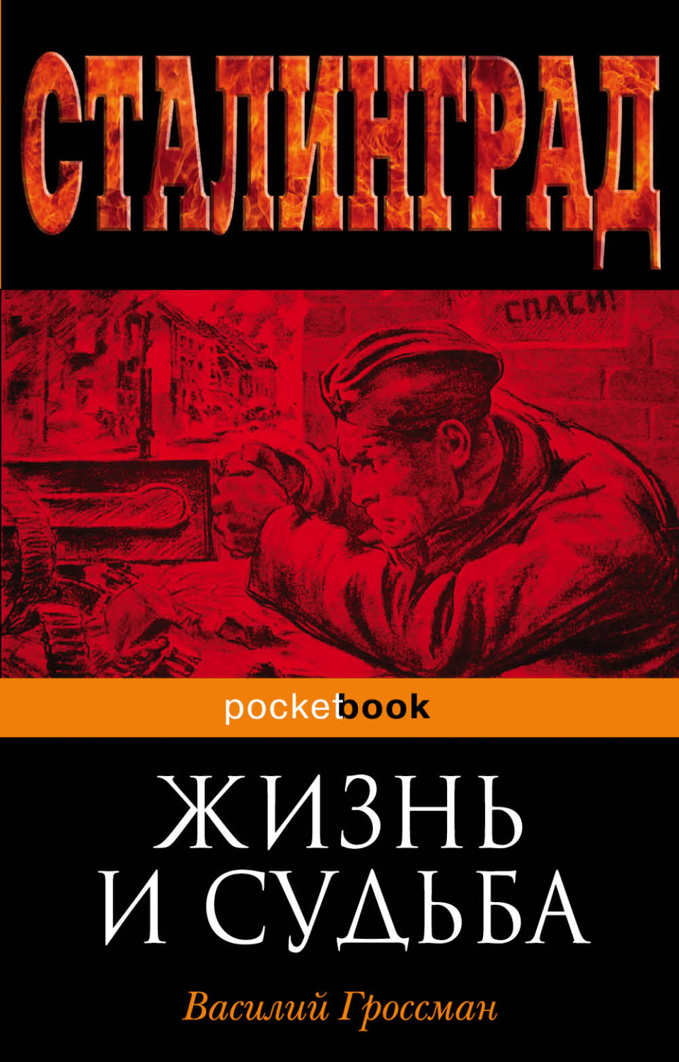 Жизнь и судьба, Василий Гроссман – скачать книгу fb2, epub, pdf на Литрес
