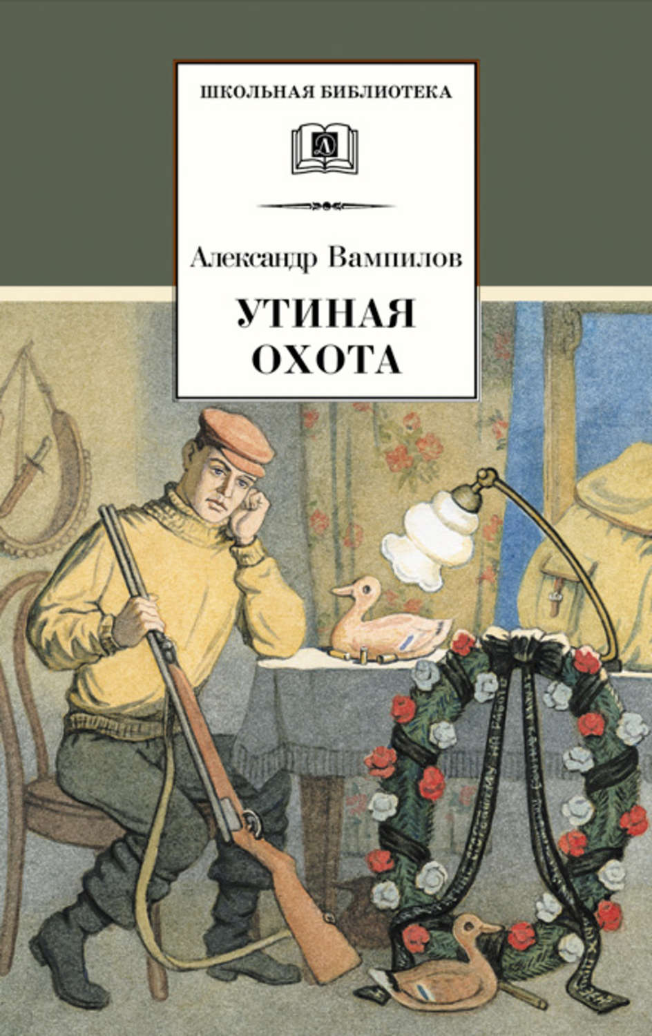 Цитаты из книги «Утиная охота (сборник)» Александра Вампилова – Литрес