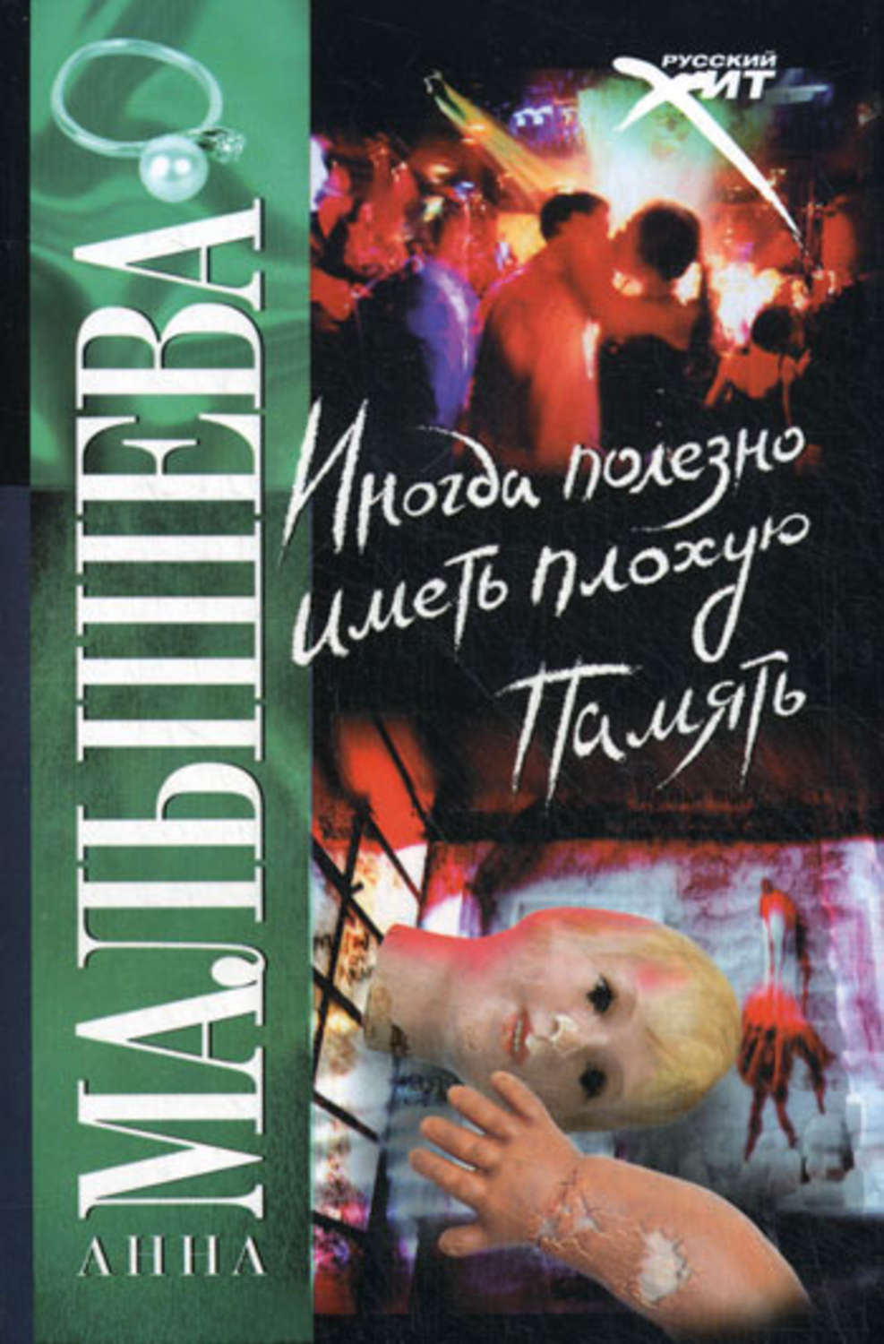 Иногда книжка. Иногда полезно иметь плохую память Анна Малышева. Анна Малышева иногда полезно. Анна Малышева книги. Анна Малышева писатель и книги.