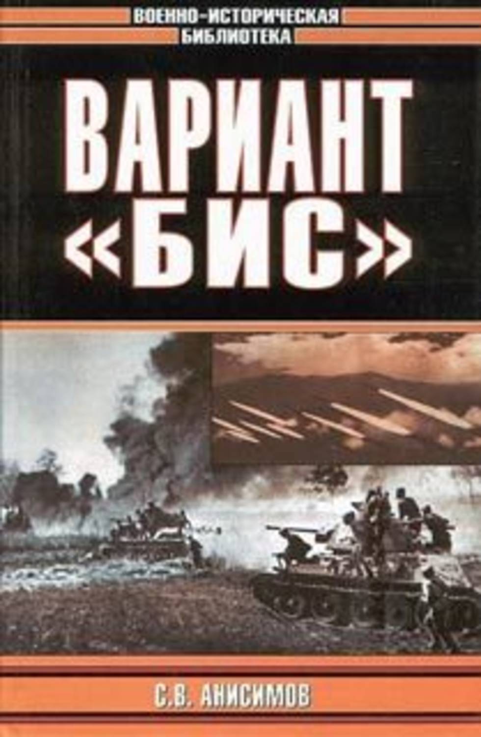 Вариант книги. Анисимов книга вариант бис. Вариант «бис» - Сергей Анисимов. Книге с.Анисимова 