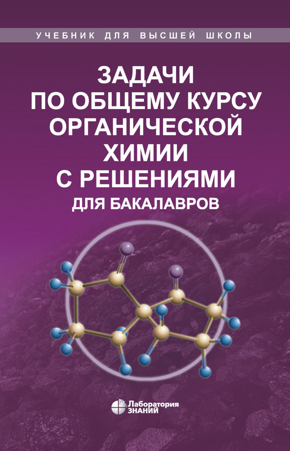 В. И. Теренин, книга Задачи по общему курсу органической химии с ...