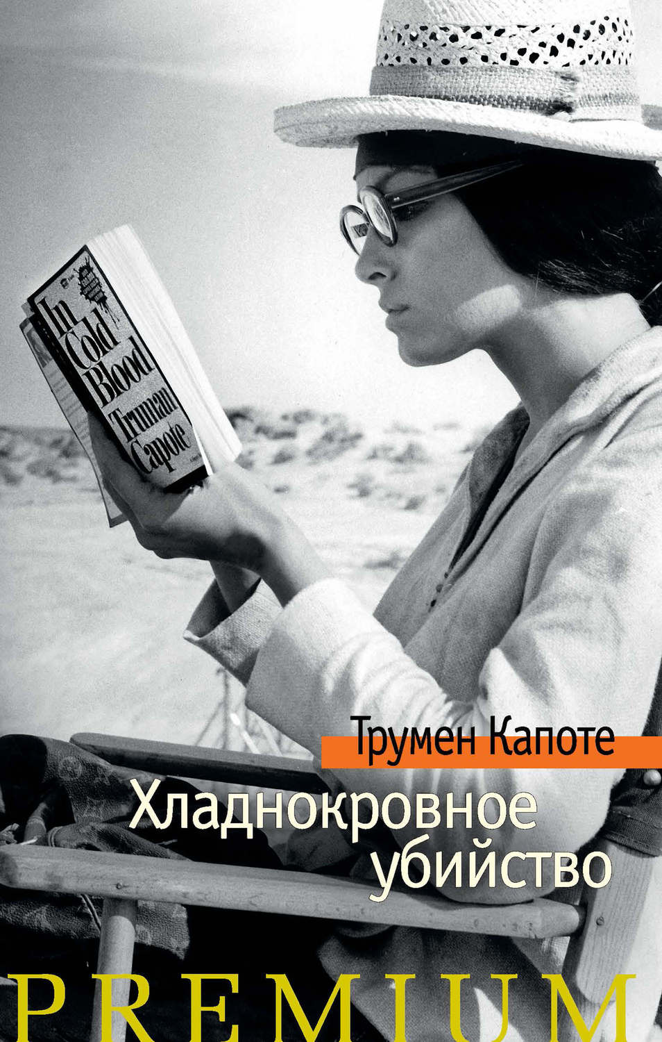 Цитаты из книги «Хладнокровное убийство» Трумена Капоте – Литрес