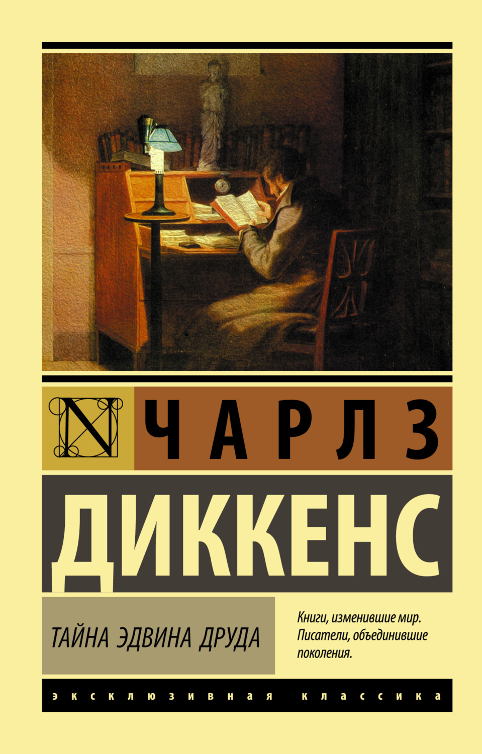 Чарльз Диккенс книга Тайна Эдвина Друда – скачать fb2, epub, pdf бесплатно  – Альдебаран, серия Эксклюзивная классика (АСТ)