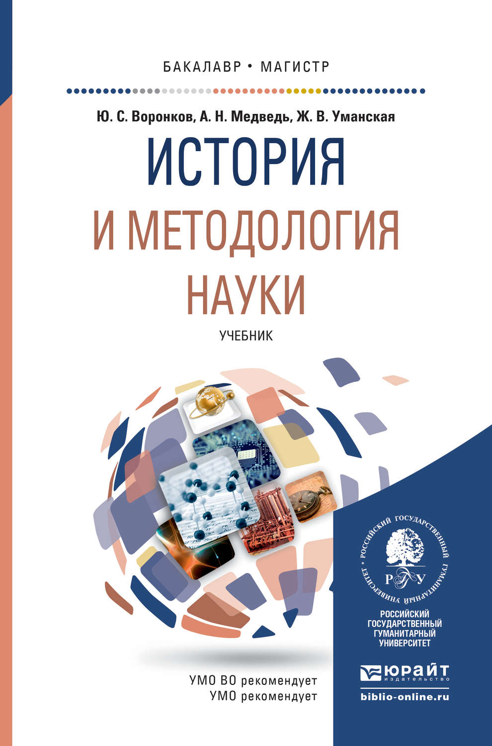 Наука учебник. История науки книга. История и методология науки. Методология науки учебник. Книги по методологии.