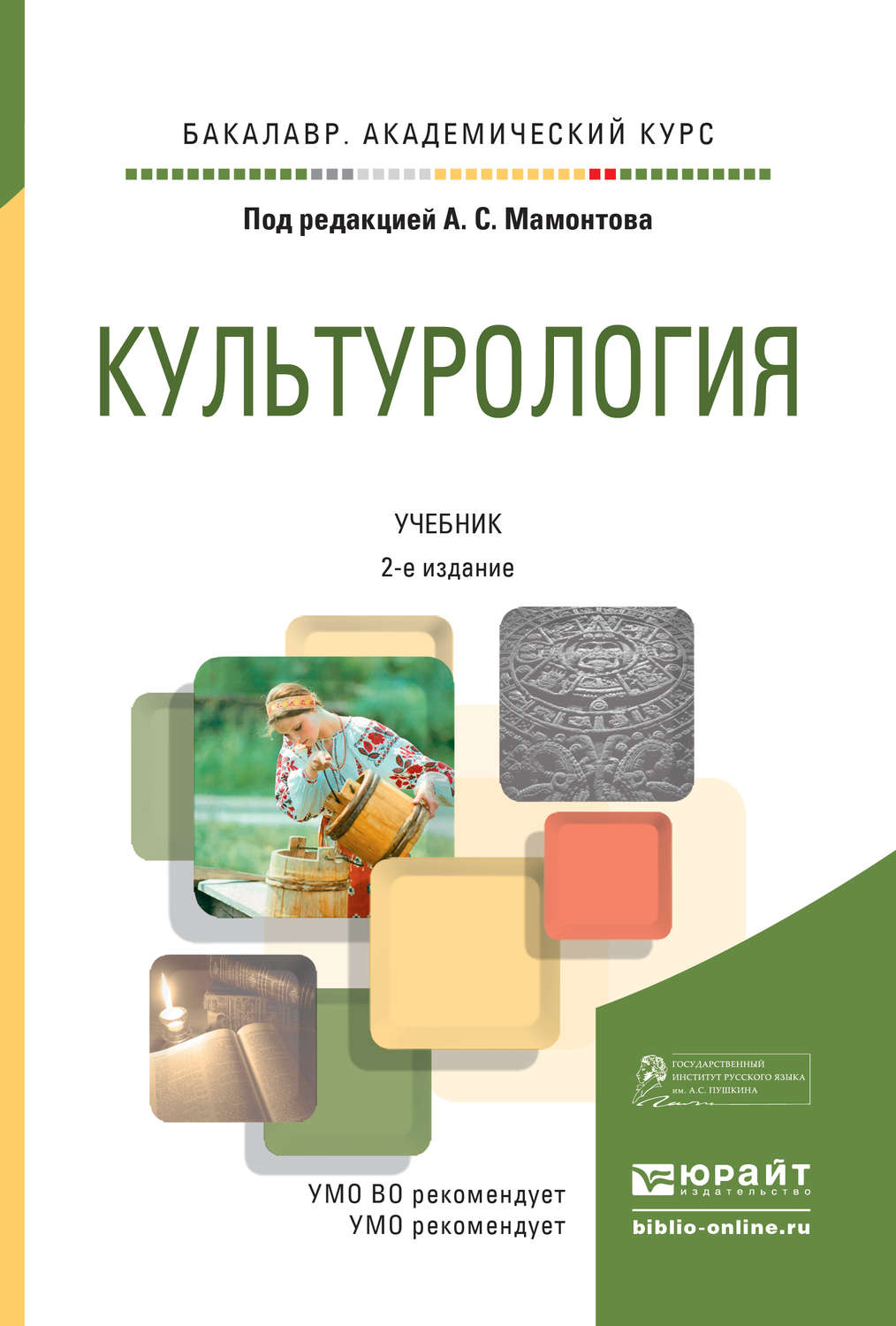 Книги под редакцией. Культурология книга. Учебник. Культурология учебное пособие. Основы культурологии учебник.