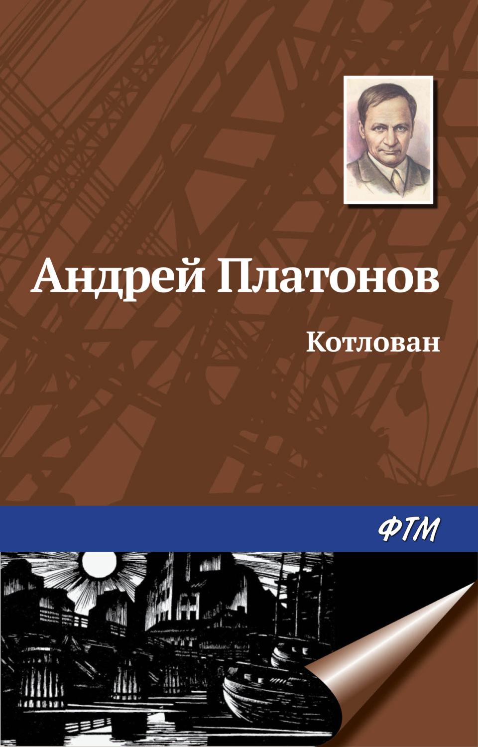 Фрагменты романа Платонова Котлован (Анисимова Ольга) / geolocators.ru