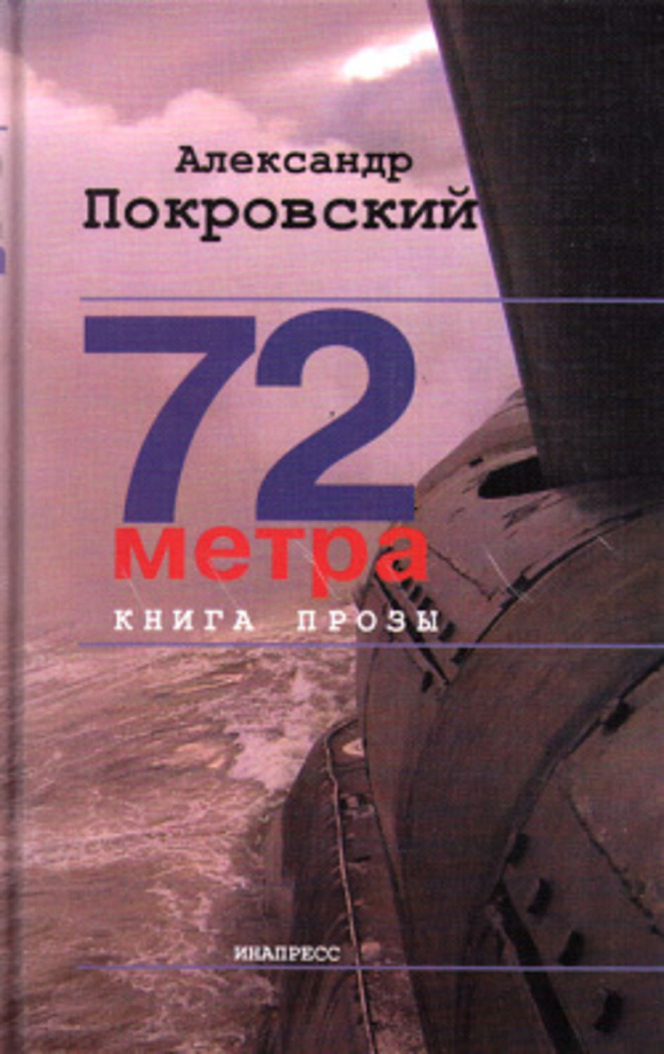 Цитаты из книги «72 метра. Книга прозы» Александра Покровского – Литрес