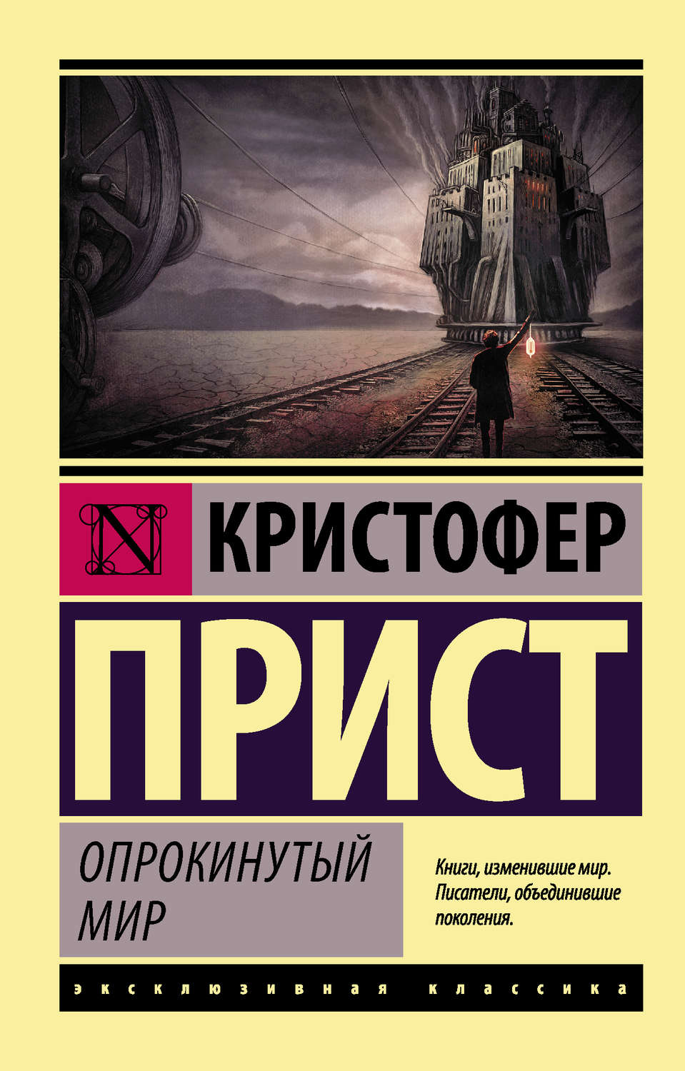 Кристофер Прист книга Опрокинутый мир – скачать fb2, epub, pdf бесплатно –  Альдебаран, серия Эксклюзивная классика (АСТ)