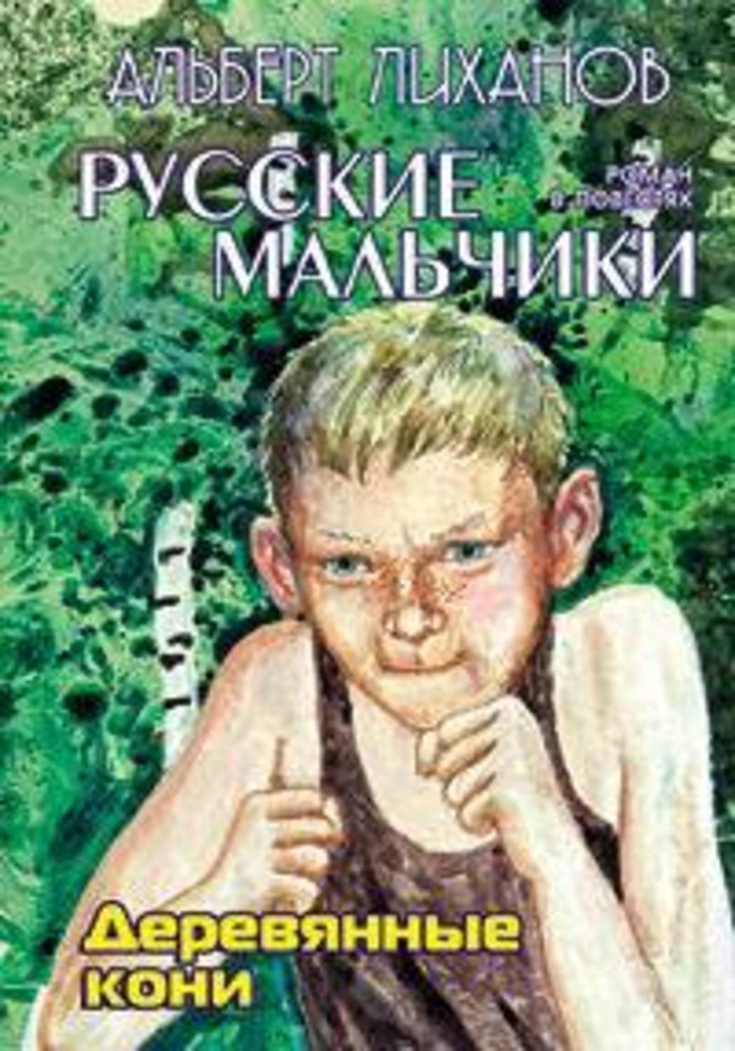 Автор книги пацаны. Альберт Лиханов деревянные кони. Альберт Лиханов деревянные кони иллюстрации. Книга русские мальчики Альберт Лиханов. Деревянные кони книга.