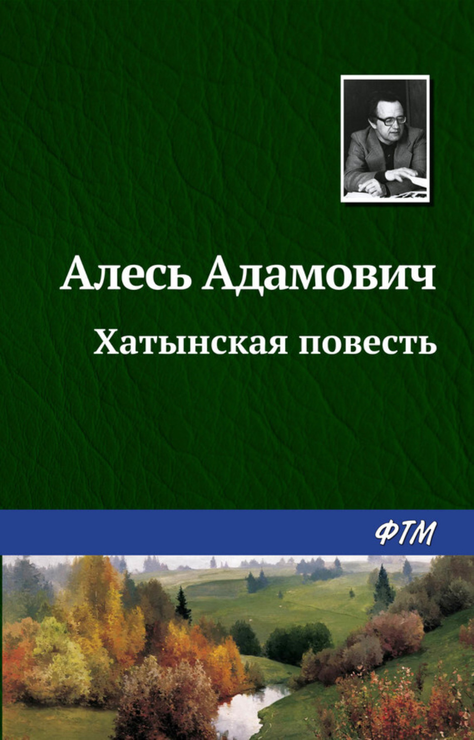 Алесь Адамович книга Хатынская повесть – скачать fb2, epub, pdf ...