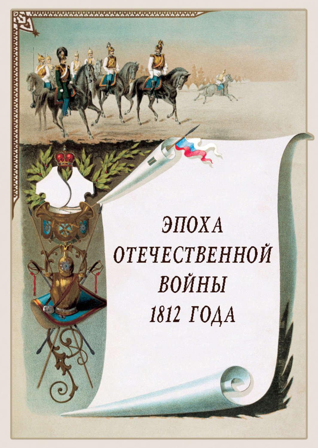 Роковой 1812 Год Книга Лебедев Купить