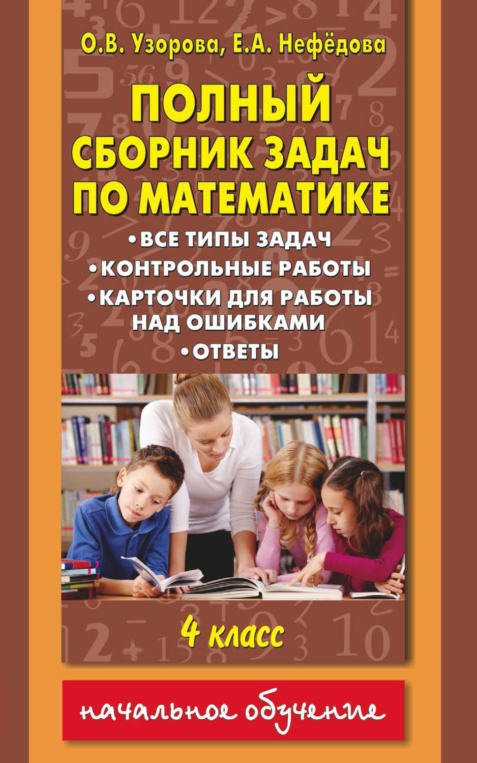 О. В. Узорова, книга Полный сборник задач по математике. Все типы задач.  Контрольные работы. Карточки для работы над ошибками. Ответы. 4 класс –  скачать в pdf – Альдебаран