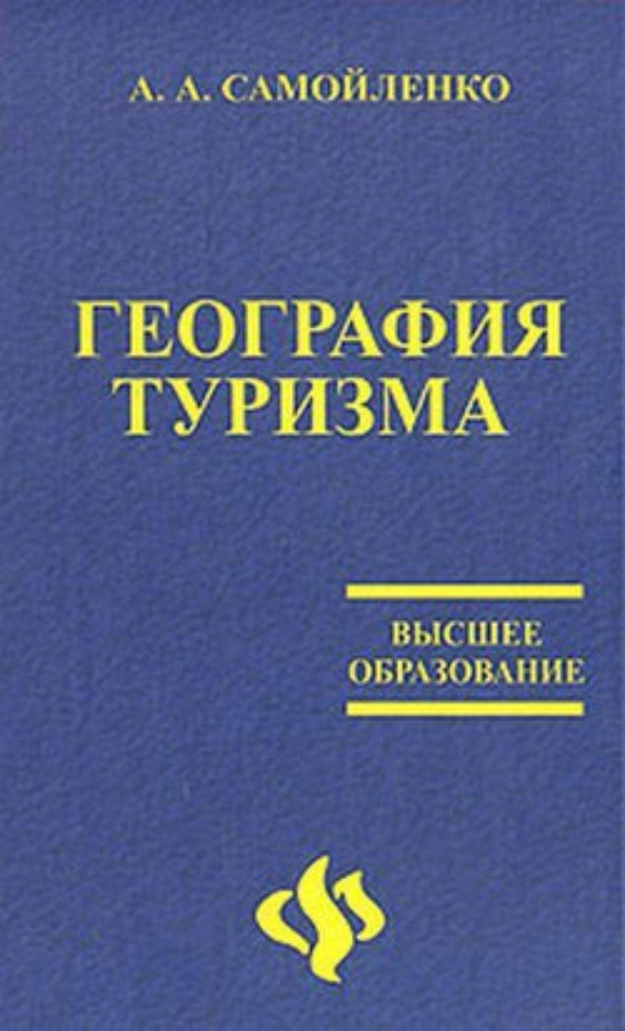 География туризма книга