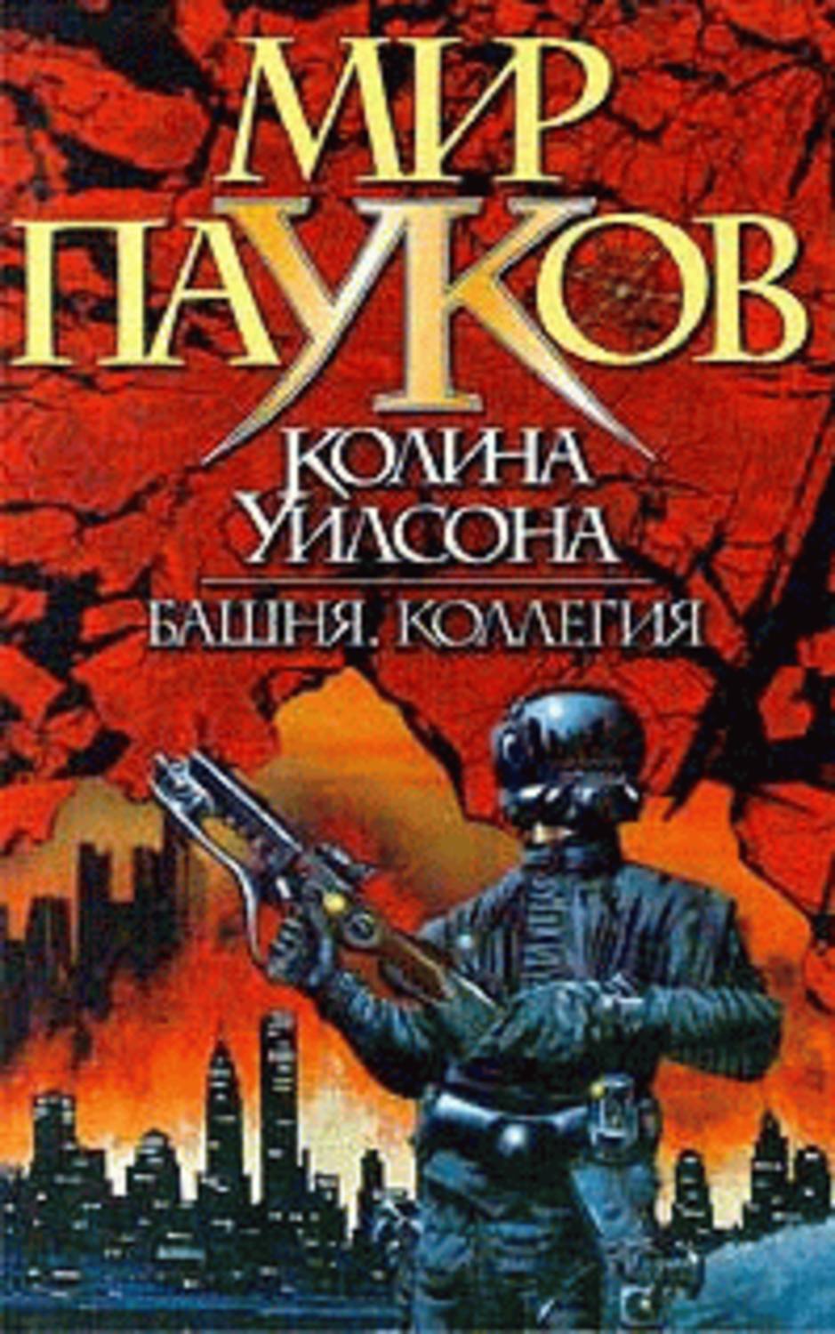 Мир пауков. Мир пауков Колин Уилсон. Мир пауков Колин Уилсон белая башня. Книга мир пауков Колин Уилсон башня. Колин Генри Уилсон книги.