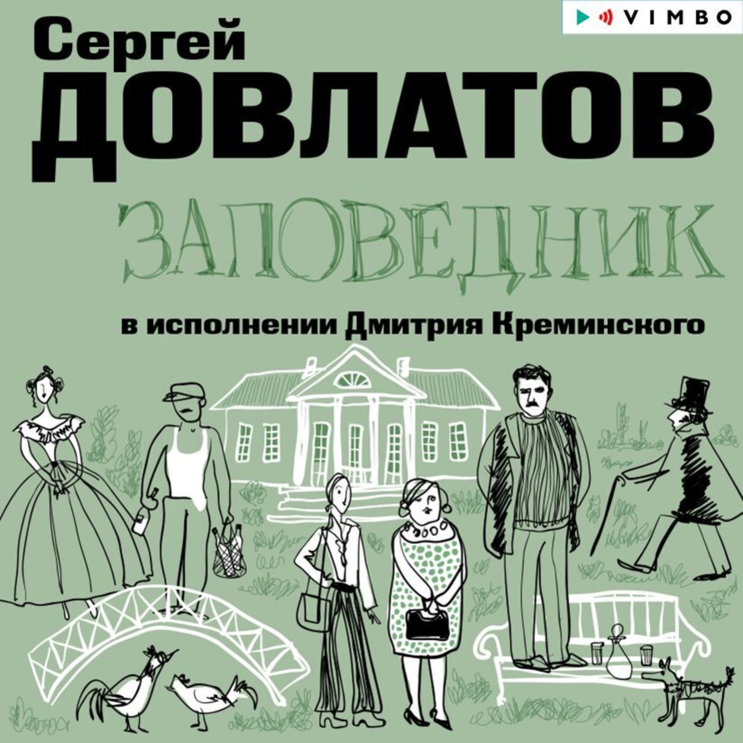 Читать книгу довлатов заповедник. Книга заповедник довлатова.