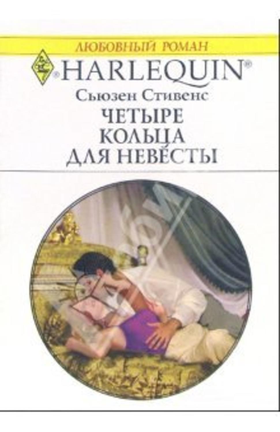 Сьюзен стивенс все книги