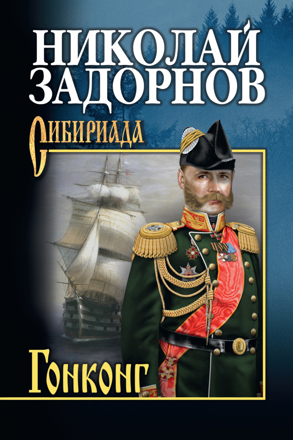 Николай Задорнов книга Гонконг – скачать fb2, epub, pdf бесплатно –  Альдебаран, серия Адмирал Путятин