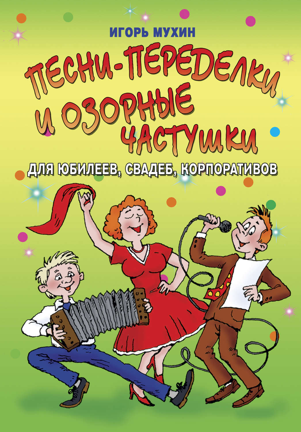 Застольные частушки