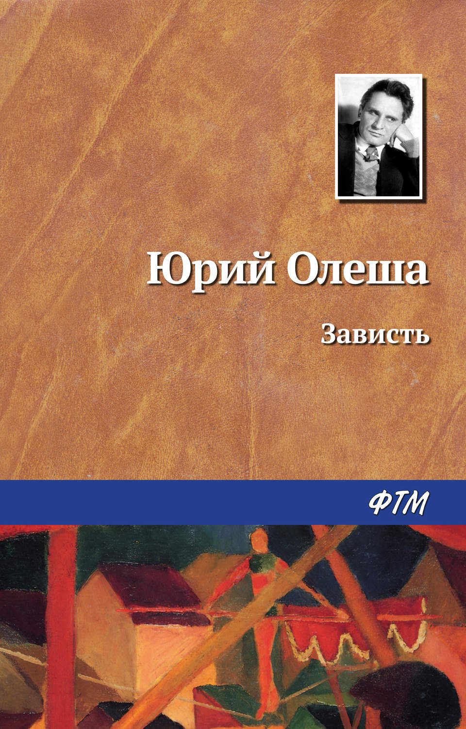 Юрий Олеша книга Зависть – скачать fb2, epub, pdf бесплатно – Альдебаран
