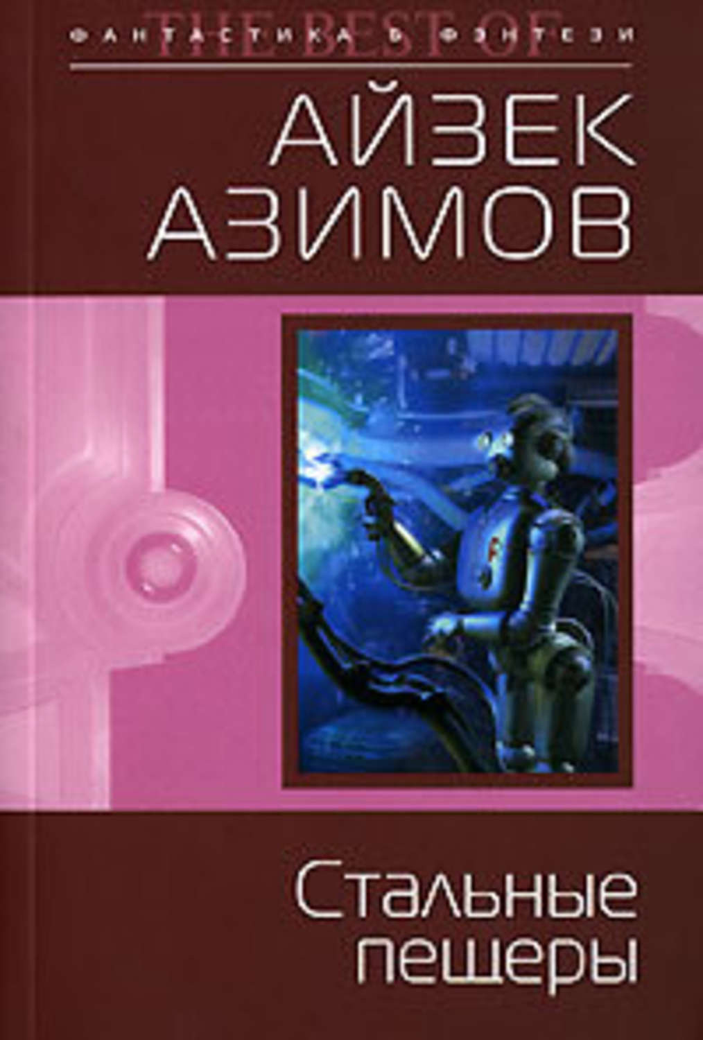 Айзек книги. Азимов стальные пещеры обложка. А. Азимов «стальные пещеры» обложка книги. Стальные пещеры Айзек Азимов. Айзека Азимова стальные пещеры.