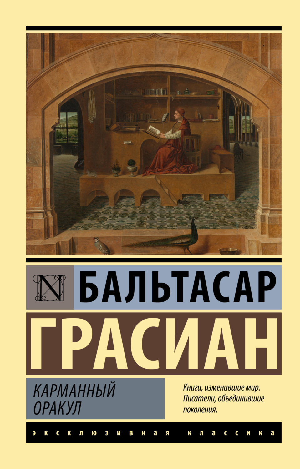 Бальтасар Грасиан книга Карманный оракул – скачать fb2, epub, pdf бесплатно  – Альдебаран, серия Эксклюзивная классика (АСТ)