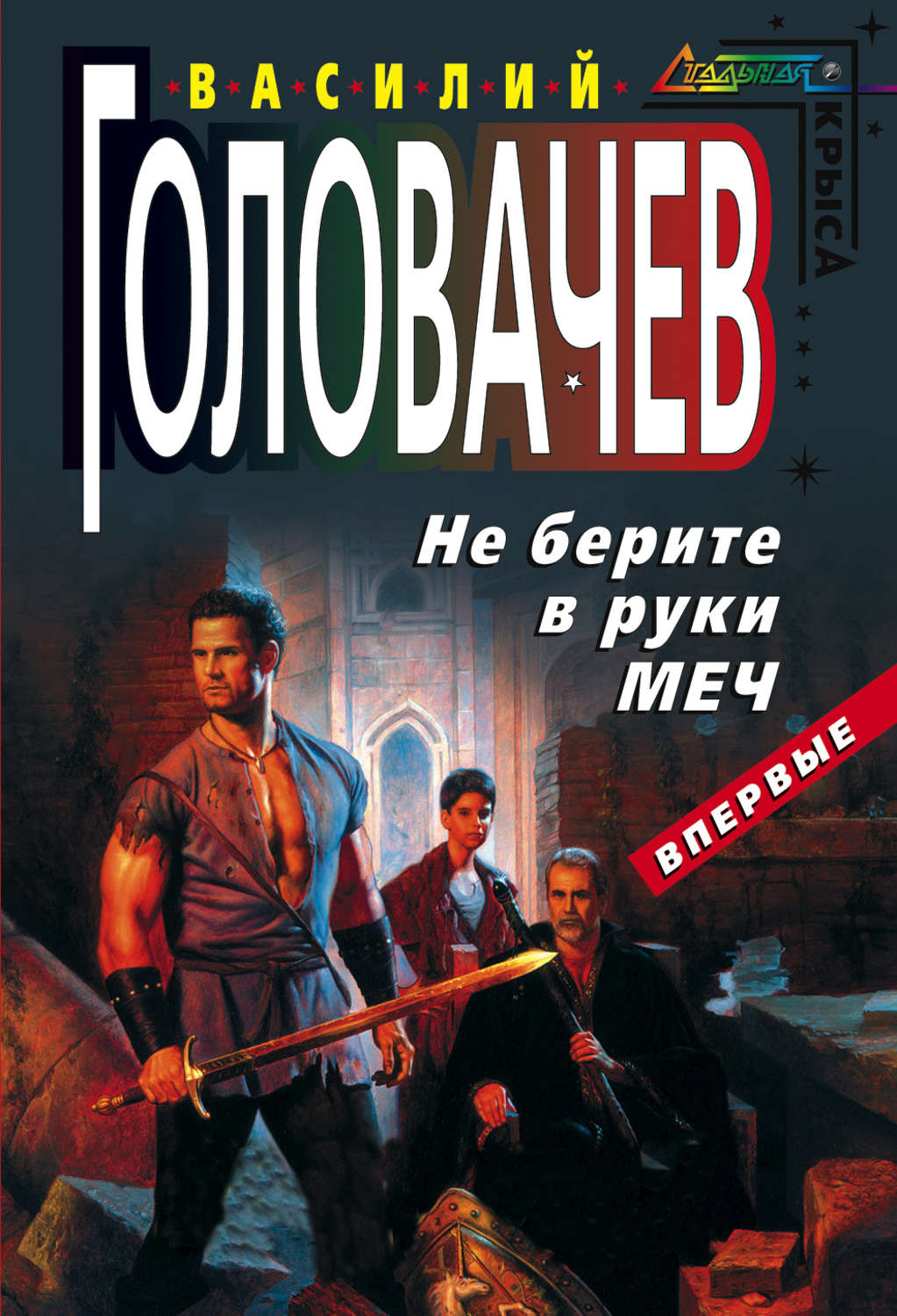 Возьми в руки меч. Василий Головачев Магацитлы. Не берите в руки меч Головачев Василий Васильевич. Головачёв. Не берите в руки меч книга. Огнем и мечом обложка книги.