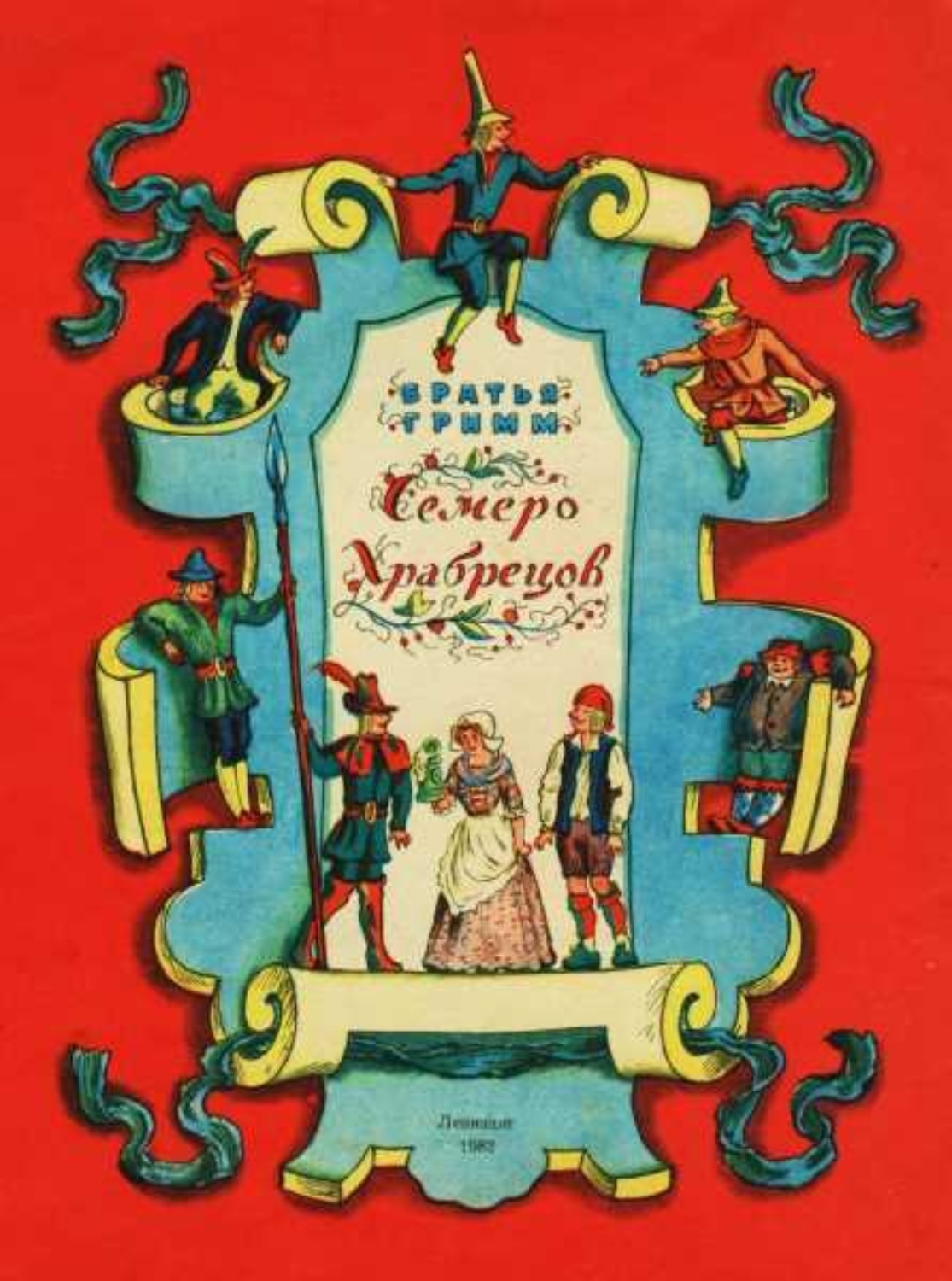 Гримм умная. Сказка семеро храбрецов братья Гримм. Сказка братьев Гримм 7 храбрецов. Семеро храбрецов братья Гримм иллюстрации к сказке.